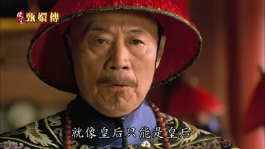 就像皇后只能是皇后