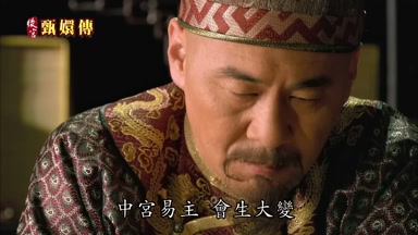 中宮易主會生大變