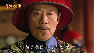 後宮穩固是大清之幸