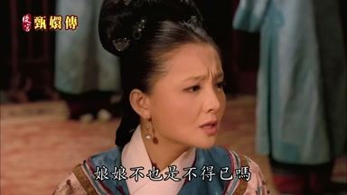 娘娘不也是不得已嗎