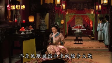 那是他跟娘娘命中的緣分太淺