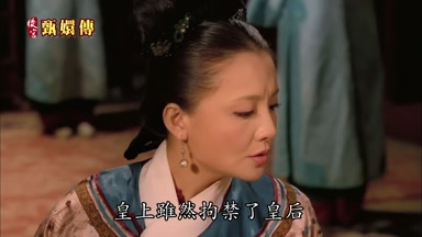 皇上雖然拘禁了皇后