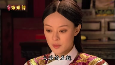 太后的至親