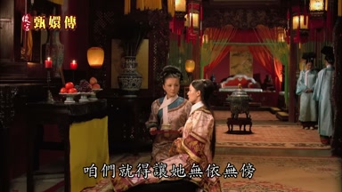 咱們就得讓她無依無傍