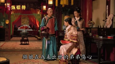額娘在為未出世的弟弟傷心