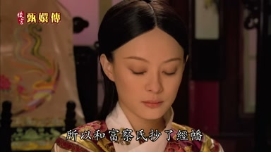 所以和富察氏抄了經幡