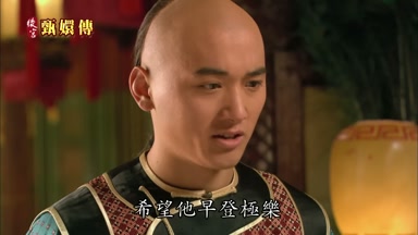 希望他早登極樂