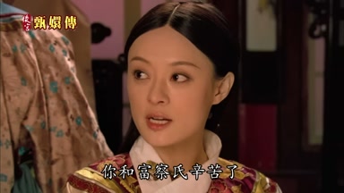 你和富察氏辛苦了