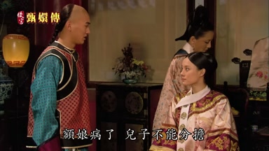 額娘病了兒子不能分擔