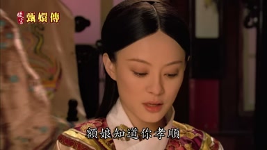 額娘知道你孝順