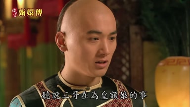 聽說三哥在為皇額娘的事