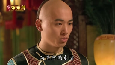 向皇阿瑪求情