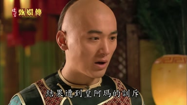 結果遭到皇阿瑪的訓斥
