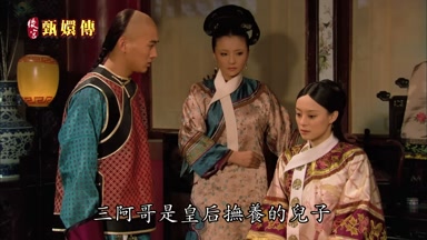 三阿哥是皇后撫養的兒子