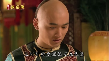 三阿哥與皇額娘互為依靠