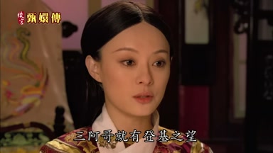 三阿哥就有登基之望