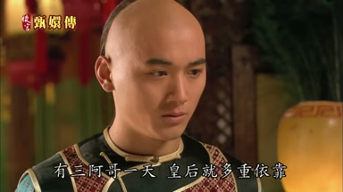 有三阿哥一天皇后就多重依靠