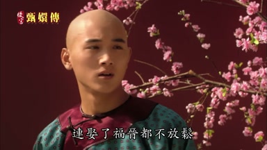 連娶了福晉都不放鬆