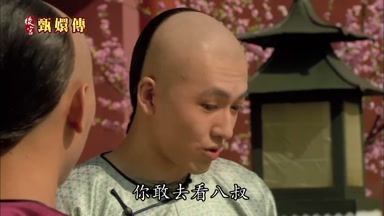 你敢去看八叔