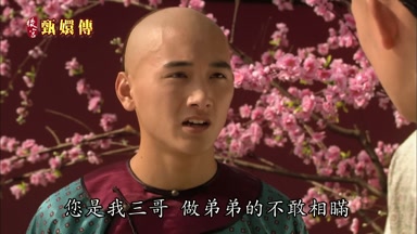 您是我三哥做弟弟的不敢相瞞