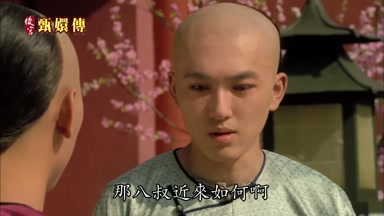 那八叔近來如何啊