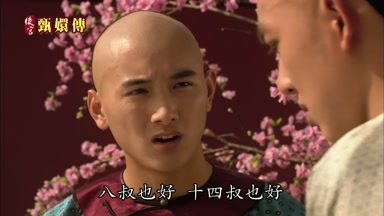 八叔也好十四叔也好