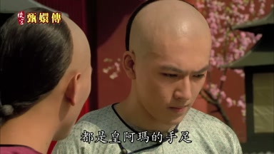 都是皇阿瑪的手足