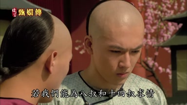 若我們能為八叔和十四叔求情