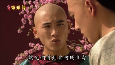 讓他們得到皇阿瑪寬宥