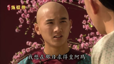 我想在那日求得皇阿瑪