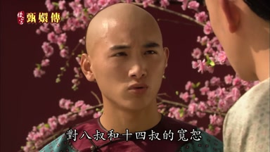 對八叔和十四叔的寬恕