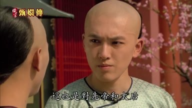 這也是對先帝和太后