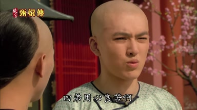 四弟用心良苦啊