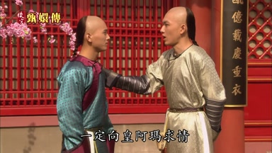一定向皇阿瑪求情