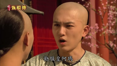 勸服皇阿瑪