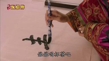 娘娘喝杯茶吧