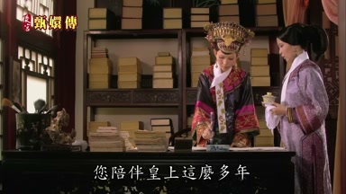 您陪伴皇上這麼多年