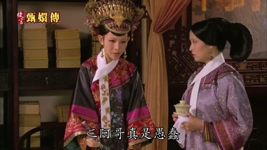 三阿哥真是愚蠢