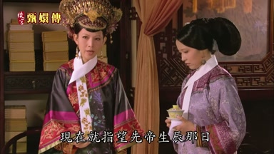 現在就指望先帝生辰那日