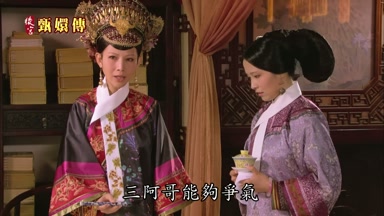 三阿哥能夠爭氣