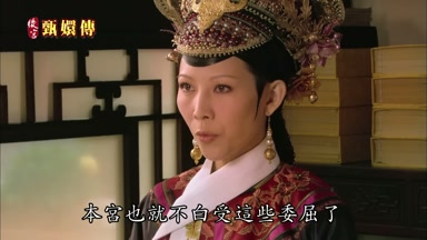 本宮也就不白受這些委屈了