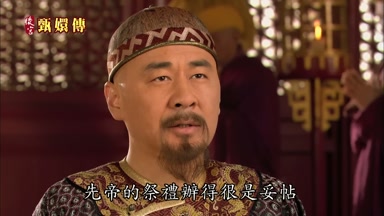 先帝的祭禮辦得很是妥帖