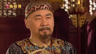 皇阿瑪 八叔犯下大錯
