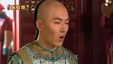 都是皇阿瑪的手足
