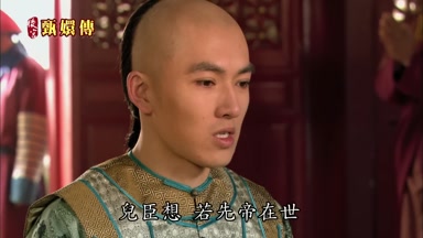 兒臣想 若先帝在世