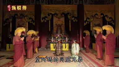 皇阿瑪的同胞兄弟
