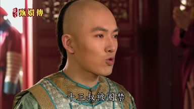 十三叔被圈禁