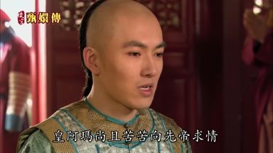 皇阿瑪尚且苦苦向先帝求情