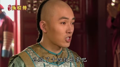 也放了十四叔出來吧