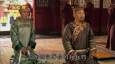 你倒惦記著你的叔叔們